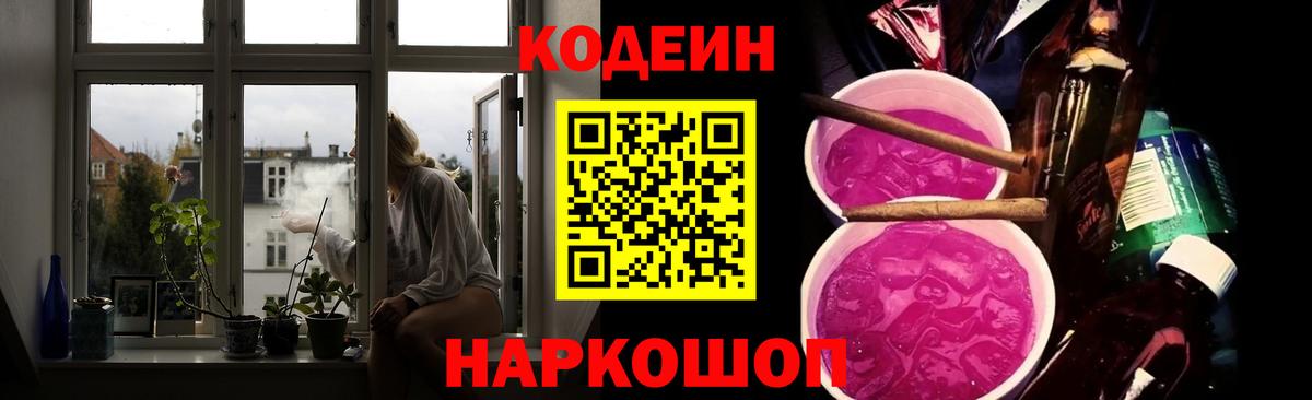 Codein напиток Lean (лин) Семёнов